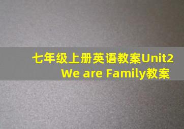 七年级上册英语教案Unit2We are Family教案